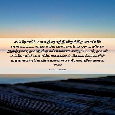 Picture 06 - 1 சாமுவேல் 1:1 TAMIRV - எப்பிராயீம் - Bible Verse Picture