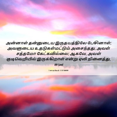 Picture 06 - 1 சாமுவேல் 1:13 TAMIRV - அன்னாள் தன்னுடைய - Bible Verse Picture