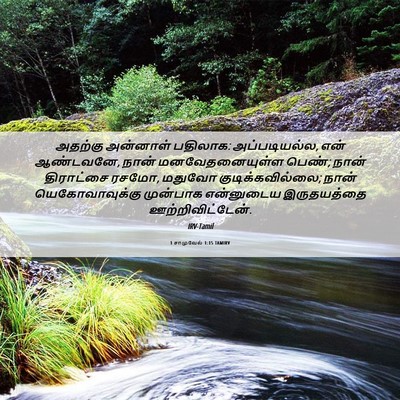 Picture 06 - 1 சாமுவேல் 1:15 TAMIRV - அதற்கு அன்னாள் - Bible Verse Picture
