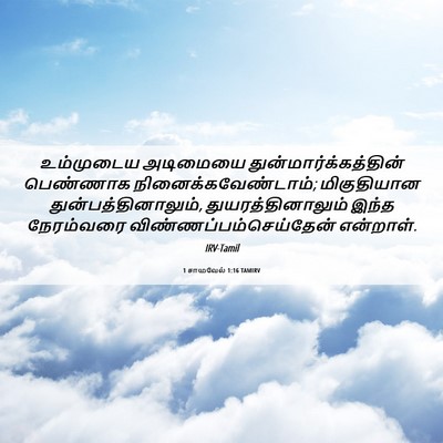 Picture 06 - 1 சாமுவேல் 1:16 TAMIRV - உம்முடைய அடிமையை - Bible Verse Picture