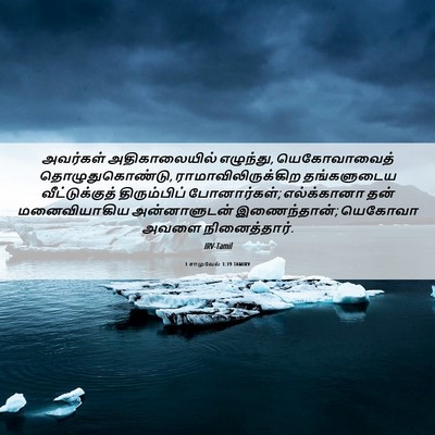 Picture 06 - 1 சாமுவேல் 1:19 TAMIRV - அவர்கள் - Bible Verse Picture