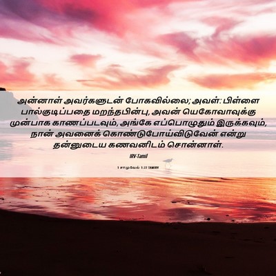 Picture 06 - 1 சாமுவேல் 1:22 TAMIRV - அன்னாள் - Bible Verse Picture