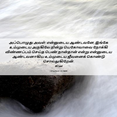 Picture 06 - 1 சாமுவேல் 1:26 TAMIRV - அப்பொழுது அவள்: - Bible Verse Picture