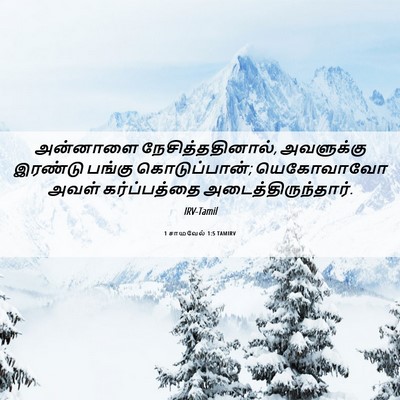 Picture 06 - 1 சாமுவேல் 1:5 TAMIRV - அன்னாளை - Bible Verse Picture