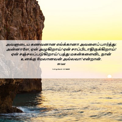 Picture 06 - 1 சாமுவேல் 1:8 TAMIRV - அவளுடைய கணவனான - Bible Verse Picture