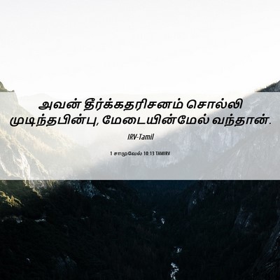 Picture 06 - 1 சாமுவேல் 10:13 TAMIRV - அவன் - Bible Verse Picture