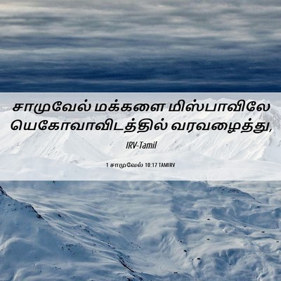 Picture 06 - 1 சாமுவேல் 10:17 TAMIRV - சாமுவேல் மக்களை - Bible Verse Picture