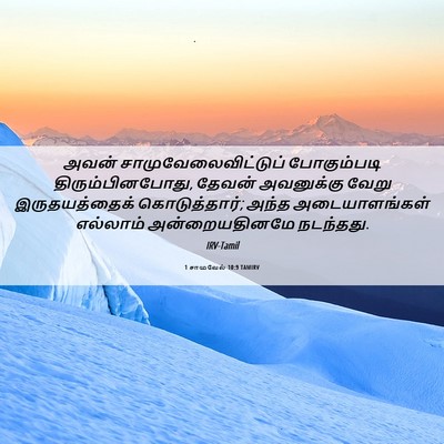 Picture 06 - 1 சாமுவேல் 10:9 TAMIRV - அவன் - Bible Verse Picture