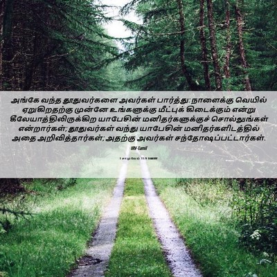 Picture 06 - 1 சாமுவேல் 11:9 TAMIRV - அங்கே வந்த - Bible Verse Picture