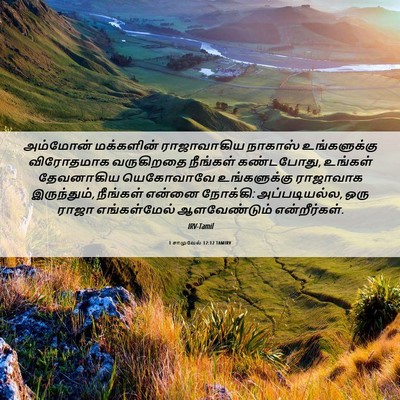 Picture 06 - 1 சாமுவேல் 12:12 TAMIRV - அம்மோன் மக்களின் - Bible Verse Picture