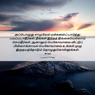 Picture 06 - 1 சாமுவேல் 12:20 TAMIRV - அப்பொழுது - Bible Verse Picture