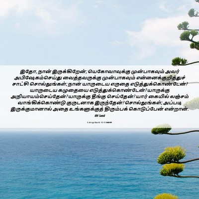 Picture 06 - 1 சாமுவேல் 12:3 TAMIRV - இதோ, நான் - Bible Verse Picture