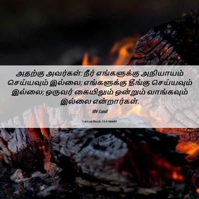 Picture 06 - 1 சாமுவேல் 12:4 TAMIRV - அதற்கு அவர்கள்: - Bible Verse Picture