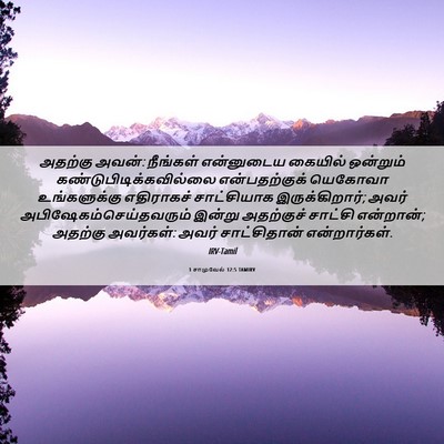 Picture 06 - 1 சாமுவேல் 12:5 TAMIRV - அதற்கு அவன்: - Bible Verse Picture