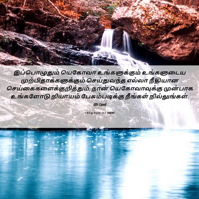 Picture 06 - 1 சாமுவேல் 12:7 TAMIRV - இப்பொழுதும் - Bible Verse Picture