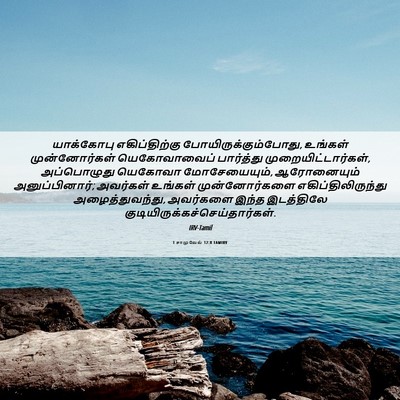 Picture 06 - 1 சாமுவேல் 12:8 TAMIRV - யாக்கோபு - Bible Verse Picture