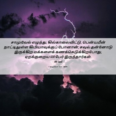 Picture 06 - 1 சாமுவேல் 13:15 TAMIRV - சாமுவேல் எழுந்து, - Bible Verse Picture