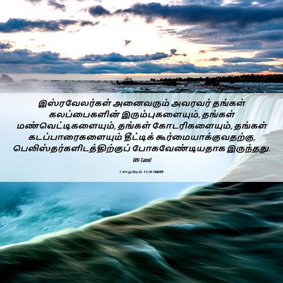 Picture 06 - 1 சாமுவேல் 13:20 TAMIRV - இஸ்ரவேலர்கள் - Bible Verse Picture