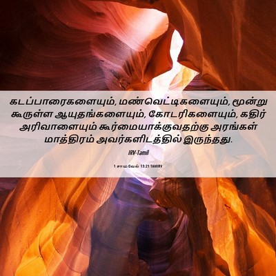 Picture 06 - 1 சாமுவேல் 13:21 TAMIRV - கடப்பாரைகளையும், - Bible Verse Picture