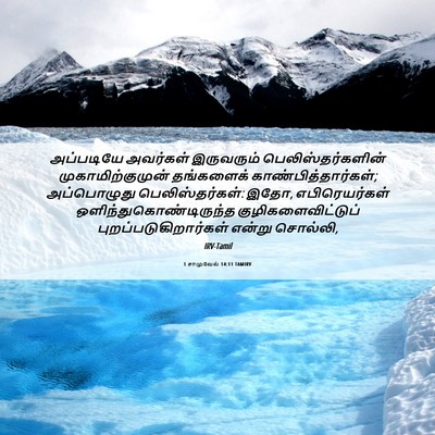 Picture 06 - 1 சாமுவேல் 14:11 TAMIRV - அப்படியே அவர்கள் - Bible Verse Picture