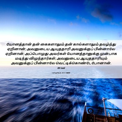 Picture 06 - 1 சாமுவேல் 14:13 TAMIRV - யோனத்தான் தன் - Bible Verse Picture