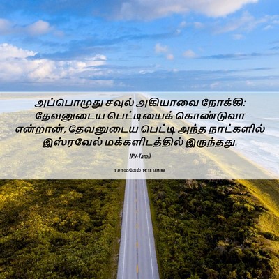 Picture 06 - 1 சாமுவேல் 14:18 TAMIRV - அப்பொழுது சவுல் - Bible Verse Picture