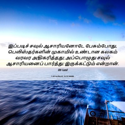 Picture 06 - 1 சாமுவேல் 14:19 TAMIRV - இப்படிச் சவுல் - Bible Verse Picture