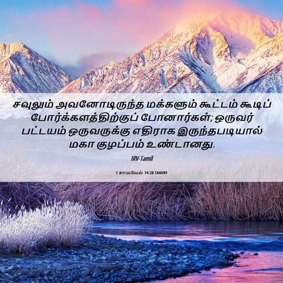 Picture 06 - 1 சாமுவேல் 14:20 TAMIRV - சவுலும் - Bible Verse Picture