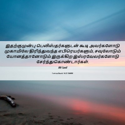 Picture 06 - 1 சாமுவேல் 14:21 TAMIRV - இதற்குமுன்பு - Bible Verse Picture