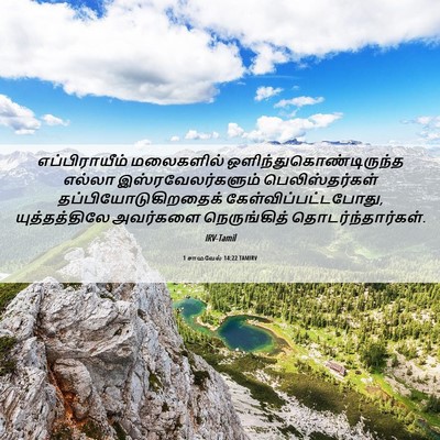 Picture 06 - 1 சாமுவேல் 14:22 TAMIRV - எப்பிராயீம் - Bible Verse Picture