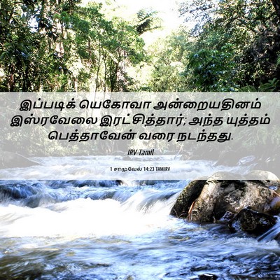 Picture 06 - 1 சாமுவேல் 14:23 TAMIRV - இப்படிக் யெகோவா - Bible Verse Picture