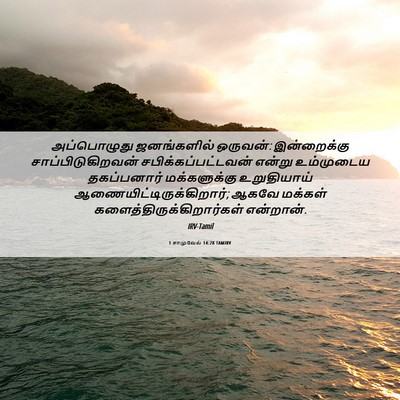 Picture 06 - 1 சாமுவேல் 14:28 TAMIRV - அப்பொழுது - Bible Verse Picture