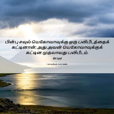 Picture 06 - 1 சாமுவேல் 14:35 TAMIRV - பின்பு சவுல் - Bible Verse Picture