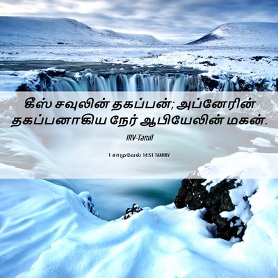 Picture 06 - 1 சாமுவேல் 14:51 TAMIRV - கீஸ் சவுலின் - Bible Verse Picture