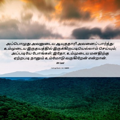 Picture 06 - 1 சாமுவேல் 14:7 TAMIRV - அப்பொழுது அவனுடைய - Bible Verse Picture
