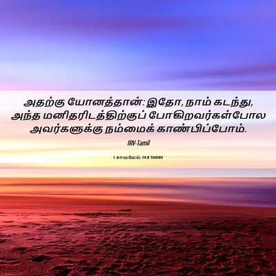 Picture 06 - 1 சாமுவேல் 14:8 TAMIRV - அதற்கு யோனத்தான்: - Bible Verse Picture