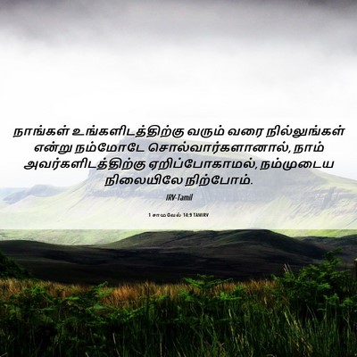 Picture 06 - 1 சாமுவேல் 14:9 TAMIRV - நாங்கள் - Bible Verse Picture