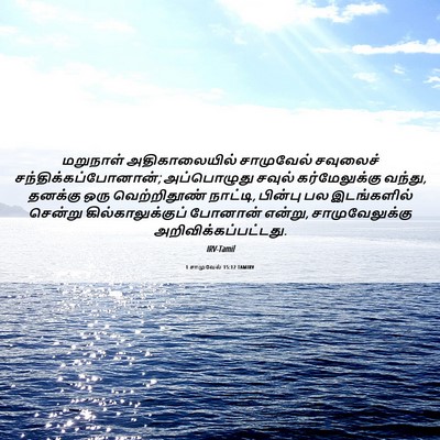 Picture 06 - 1 சாமுவேல் 15:12 TAMIRV - மறுநாள் - Bible Verse Picture