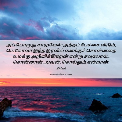 Picture 06 - 1 சாமுவேல் 15:16 TAMIRV - அப்பொழுது - Bible Verse Picture