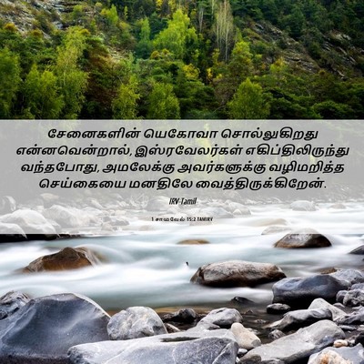 Picture 06 - 1 சாமுவேல் 15:2 TAMIRV - சேனைகளின் யெகோவா - Bible Verse Picture