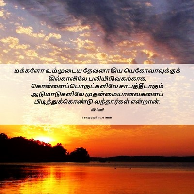 Picture 06 - 1 சாமுவேல் 15:21 TAMIRV - மக்களோ உம்முடைய - Bible Verse Picture