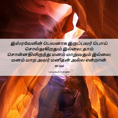 Picture 06 - 1 சாமுவேல் 15:29 TAMIRV - இஸ்ரவேலின் பெலனாக - Bible Verse Picture