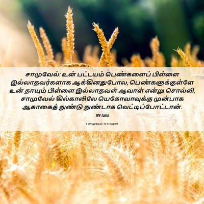 Picture 06 - 1 சாமுவேல் 15:33 TAMIRV - சாமுவேல்: உன் - Bible Verse Picture
