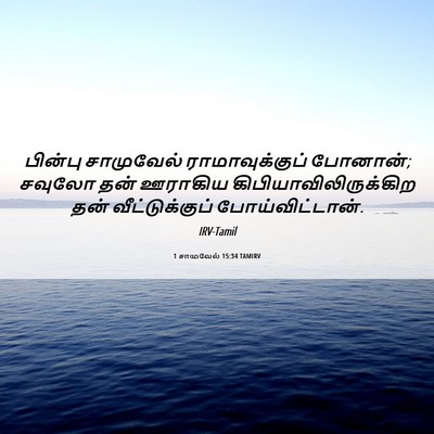 Picture 06 - 1 சாமுவேல் 15:34 TAMIRV - பின்பு சாமுவேல் - Bible Verse Picture