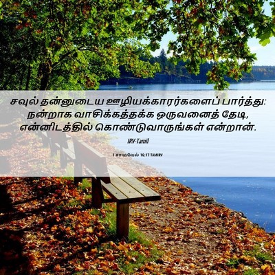 Picture 06 - 1 சாமுவேல் 16:17 TAMIRV - சவுல் தன்னுடைய - Bible Verse Picture