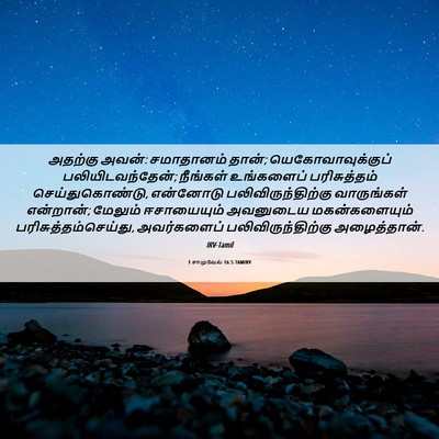 Picture 06 - 1 சாமுவேல் 16:5 TAMIRV - அதற்கு அவன்: - Bible Verse Picture