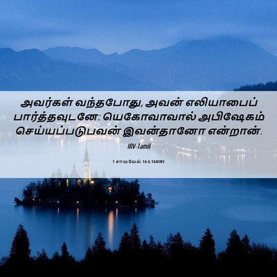 Picture 06 - 1 சாமுவேல் 16:6 TAMIRV - அவர்கள் வந்தபோது, - Bible Verse Picture