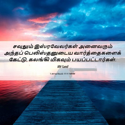 Picture 06 - 1 சாமுவேல் 17:11 TAMIRV - சவுலும் - Bible Verse Picture