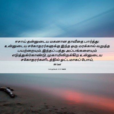 Picture 06 - 1 சாமுவேல் 17:17 TAMIRV - ஈசாய் தன்னுடைய - Bible Verse Picture