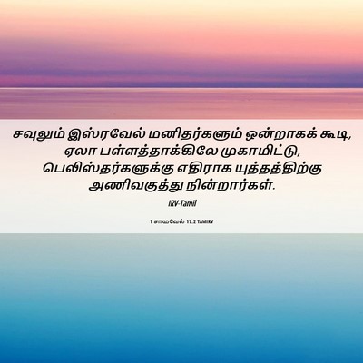 Picture 06 - 1 சாமுவேல் 17:2 TAMIRV - சவுலும் இஸ்ரவேல் - Bible Verse Picture